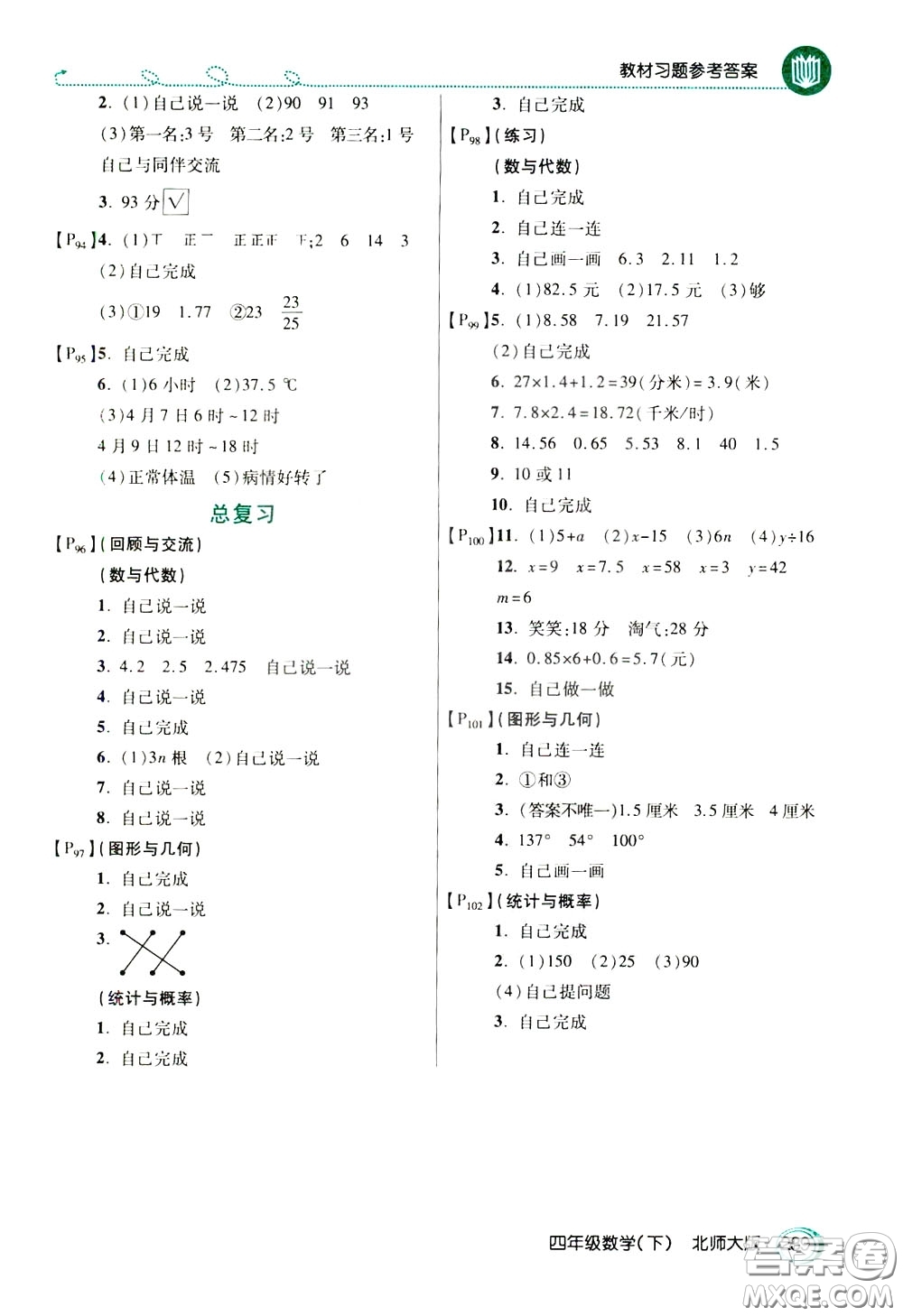 萬向思維2020年倍速學(xué)習(xí)法教材導(dǎo)學(xué)練四年級數(shù)學(xué)下北師大版參考答案