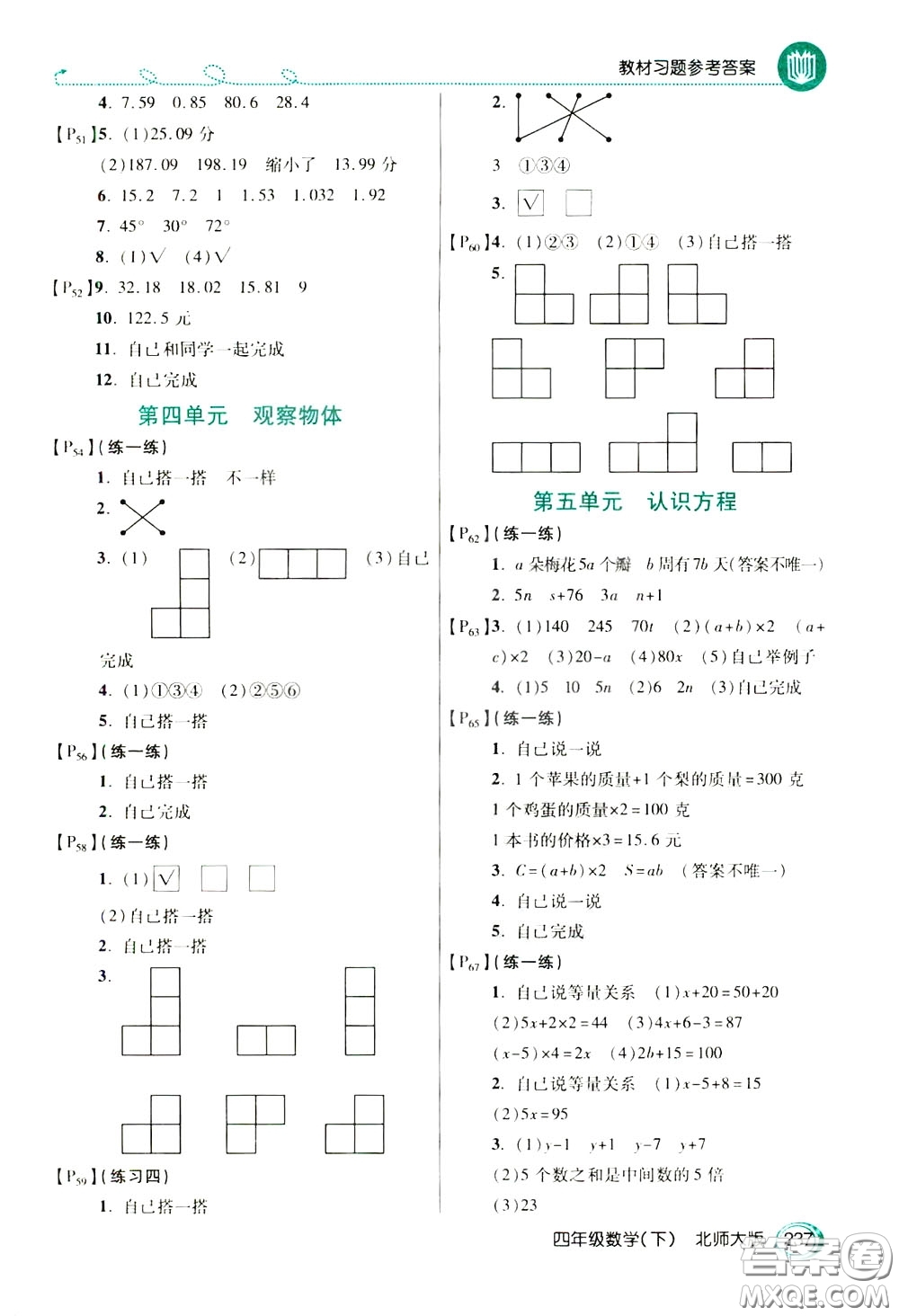 萬向思維2020年倍速學(xué)習(xí)法教材導(dǎo)學(xué)練四年級數(shù)學(xué)下北師大版參考答案