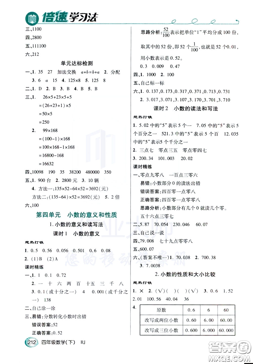 萬向思維2020年倍速學(xué)習(xí)法教材導(dǎo)學(xué)練四年級數(shù)學(xué)下RJ人教版參考答案