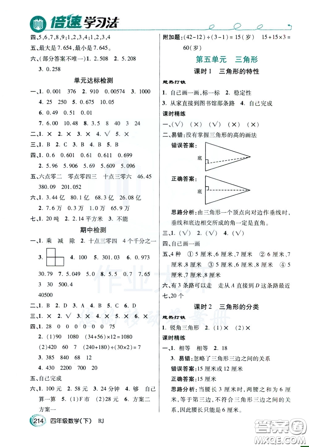 萬向思維2020年倍速學(xué)習(xí)法教材導(dǎo)學(xué)練四年級數(shù)學(xué)下RJ人教版參考答案