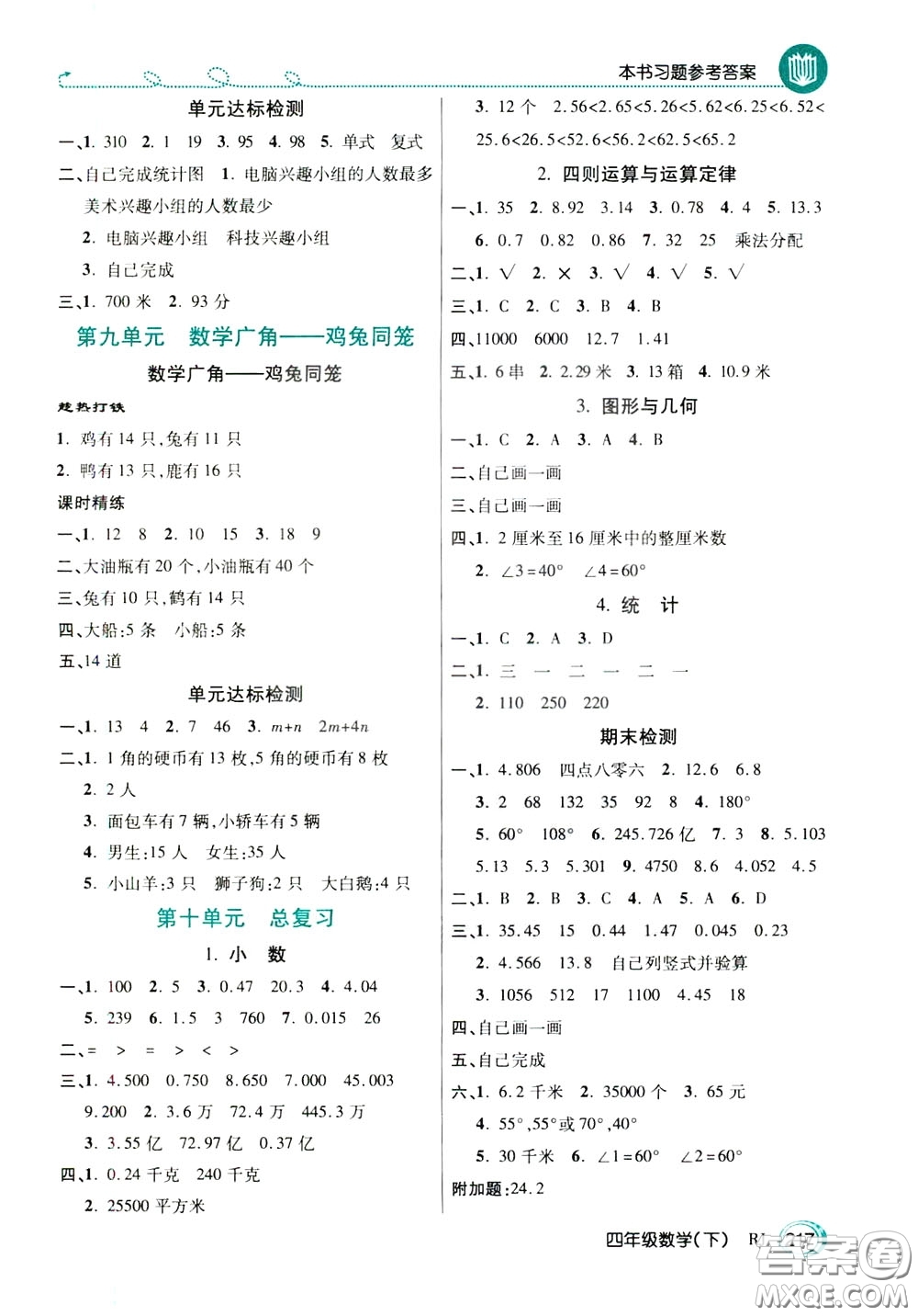 萬向思維2020年倍速學(xué)習(xí)法教材導(dǎo)學(xué)練四年級數(shù)學(xué)下RJ人教版參考答案