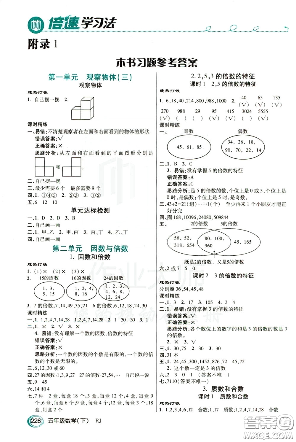 萬向思維2020年倍速學(xué)習(xí)法教材導(dǎo)學(xué)練五年級數(shù)學(xué)下RJ人教版參考答案