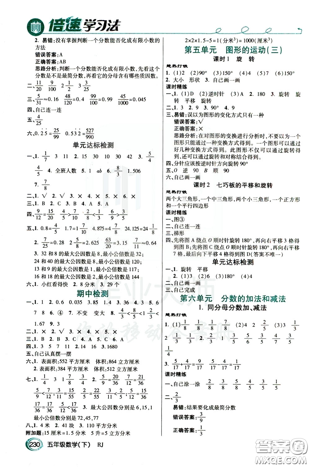 萬向思維2020年倍速學(xué)習(xí)法教材導(dǎo)學(xué)練五年級數(shù)學(xué)下RJ人教版參考答案