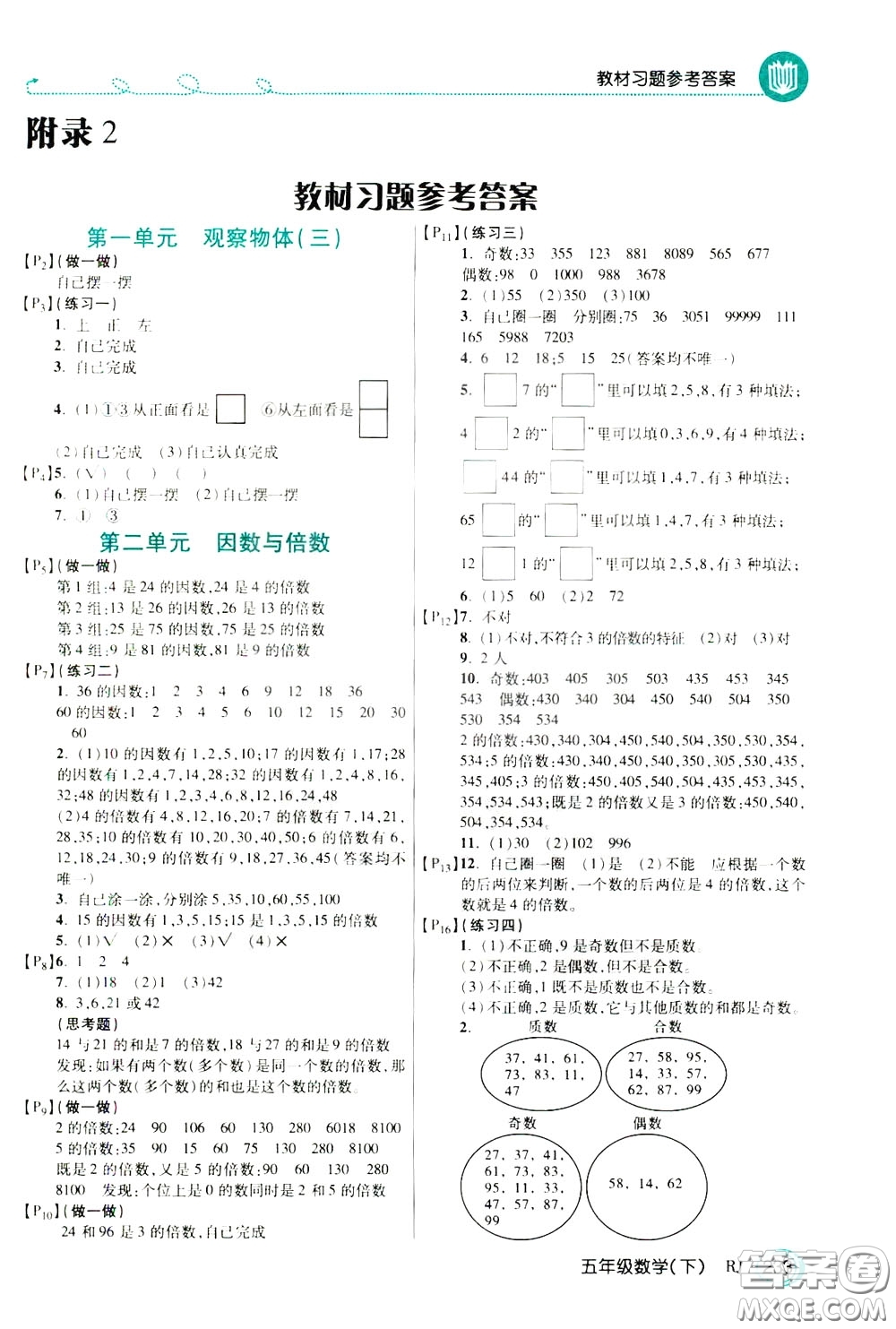 萬向思維2020年倍速學(xué)習(xí)法教材導(dǎo)學(xué)練五年級數(shù)學(xué)下RJ人教版參考答案