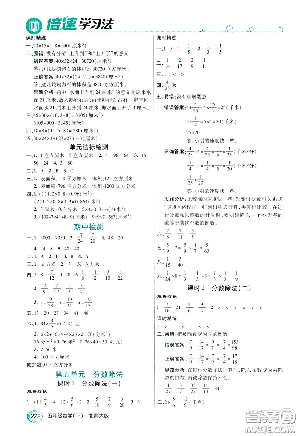 萬(wàn)向思維2020年倍速學(xué)習(xí)法教材導(dǎo)學(xué)練五年級(jí)數(shù)學(xué)下北師大版參考答案