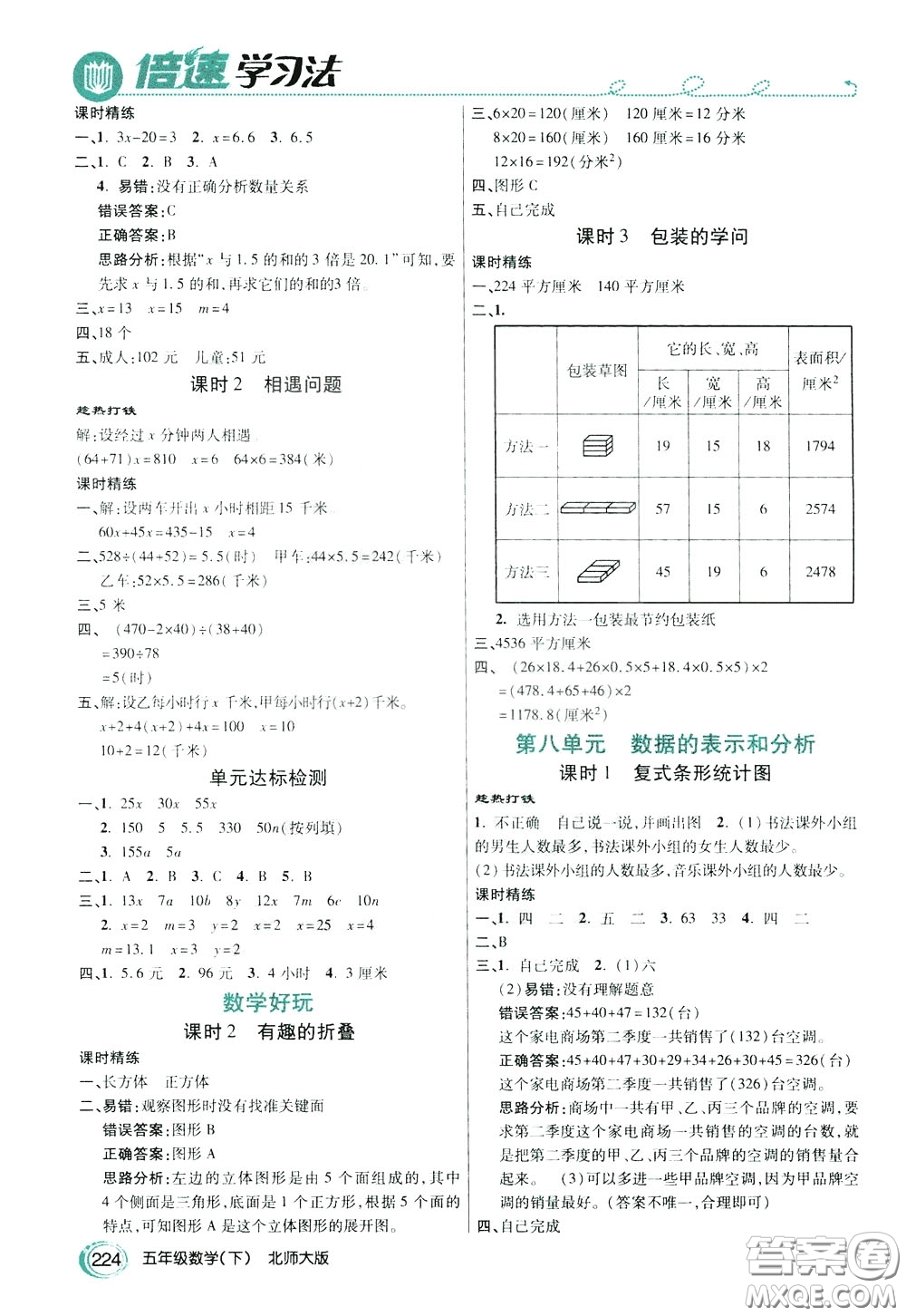 萬(wàn)向思維2020年倍速學(xué)習(xí)法教材導(dǎo)學(xué)練五年級(jí)數(shù)學(xué)下北師大版參考答案