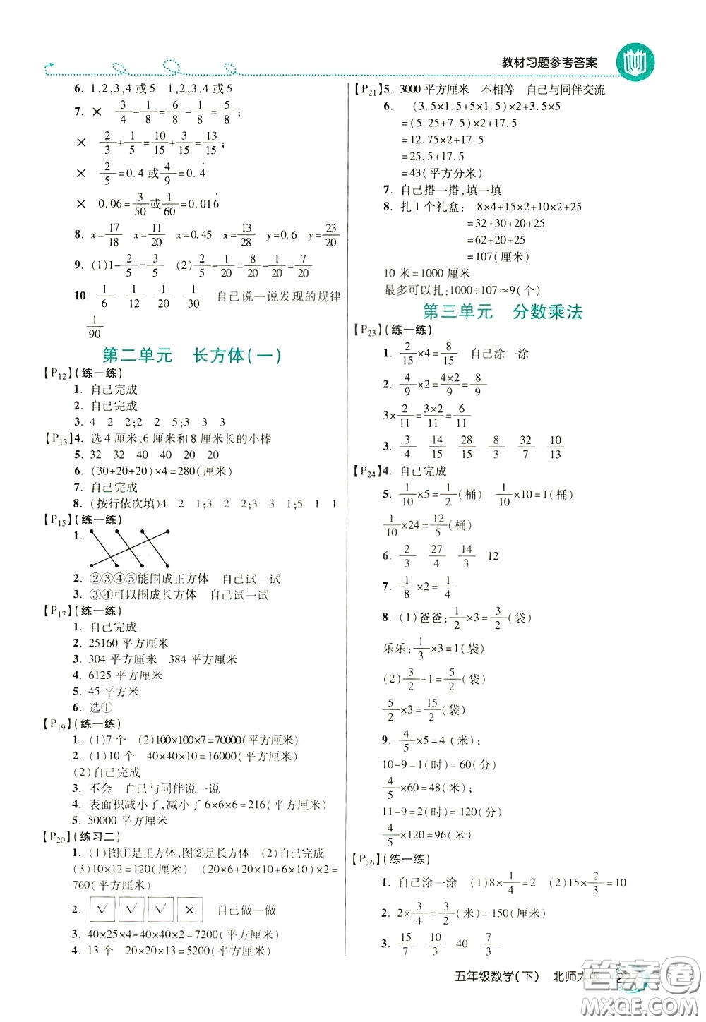 萬(wàn)向思維2020年倍速學(xué)習(xí)法教材導(dǎo)學(xué)練五年級(jí)數(shù)學(xué)下北師大版參考答案