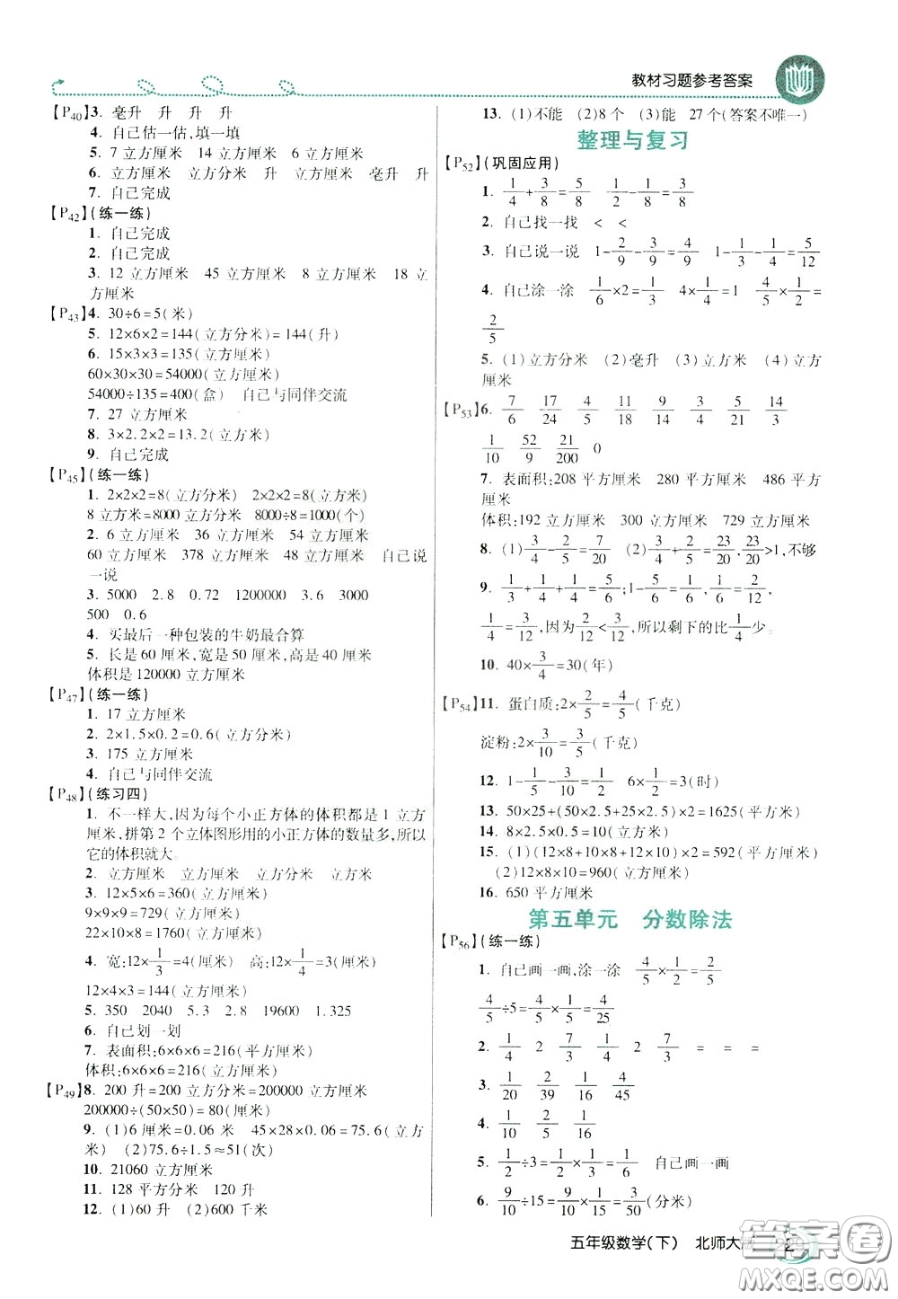 萬(wàn)向思維2020年倍速學(xué)習(xí)法教材導(dǎo)學(xué)練五年級(jí)數(shù)學(xué)下北師大版參考答案