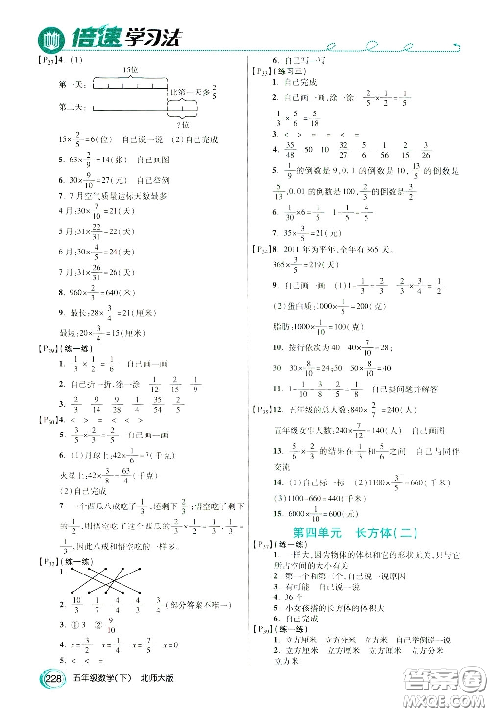 萬(wàn)向思維2020年倍速學(xué)習(xí)法教材導(dǎo)學(xué)練五年級(jí)數(shù)學(xué)下北師大版參考答案