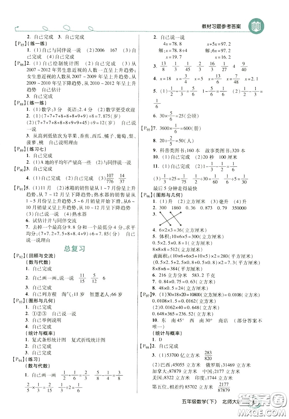 萬(wàn)向思維2020年倍速學(xué)習(xí)法教材導(dǎo)學(xué)練五年級(jí)數(shù)學(xué)下北師大版參考答案