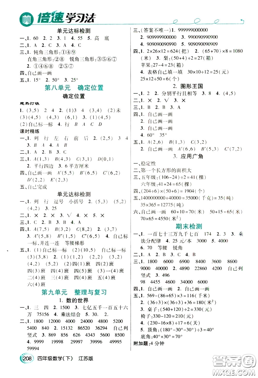 萬向思維2020年倍速學習法教材導學練四年級數(shù)學下江蘇版參考答案