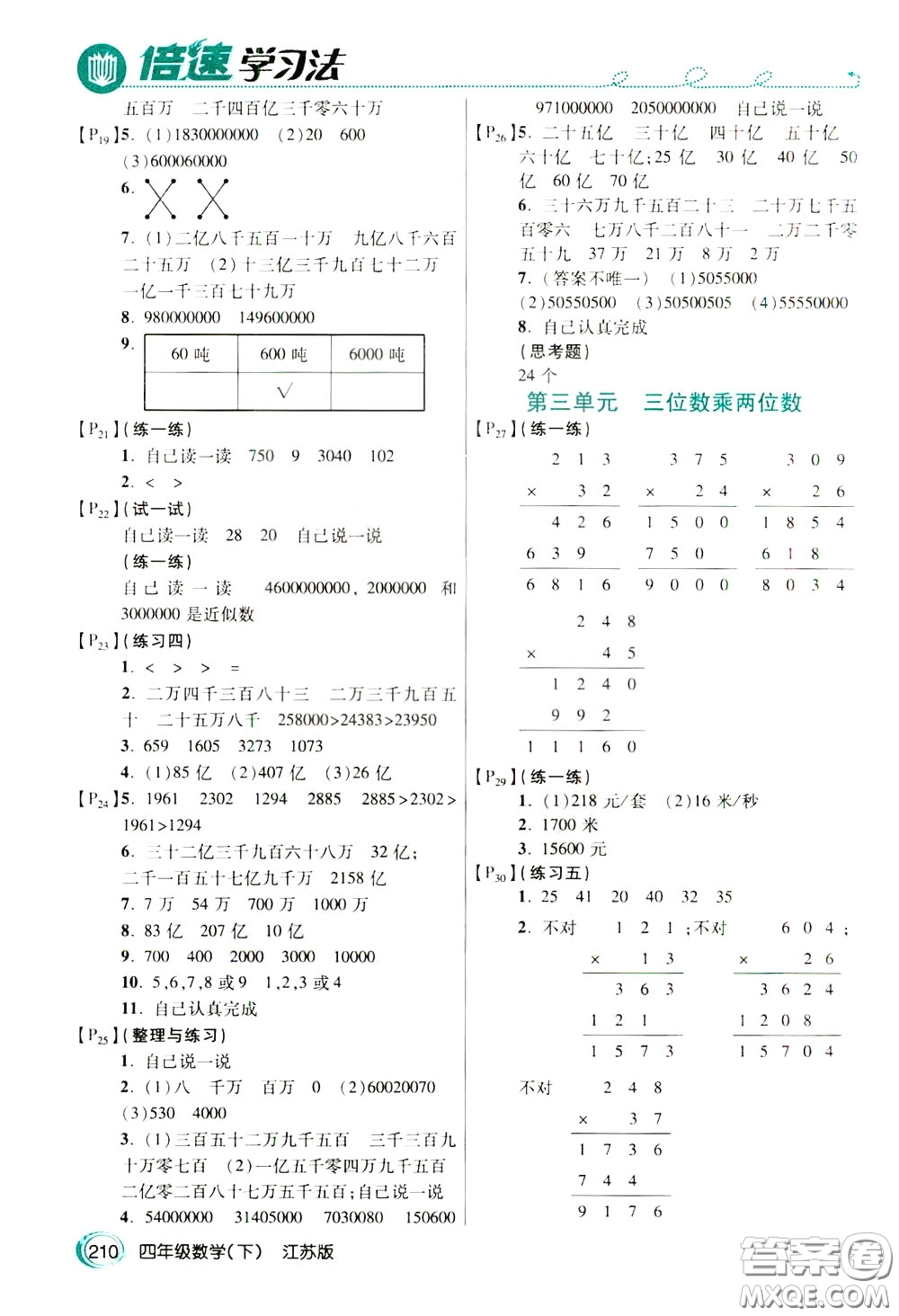 萬向思維2020年倍速學習法教材導學練四年級數(shù)學下江蘇版參考答案