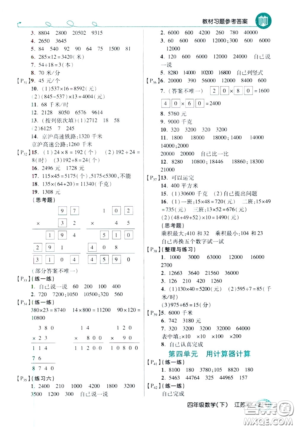 萬向思維2020年倍速學習法教材導學練四年級數(shù)學下江蘇版參考答案