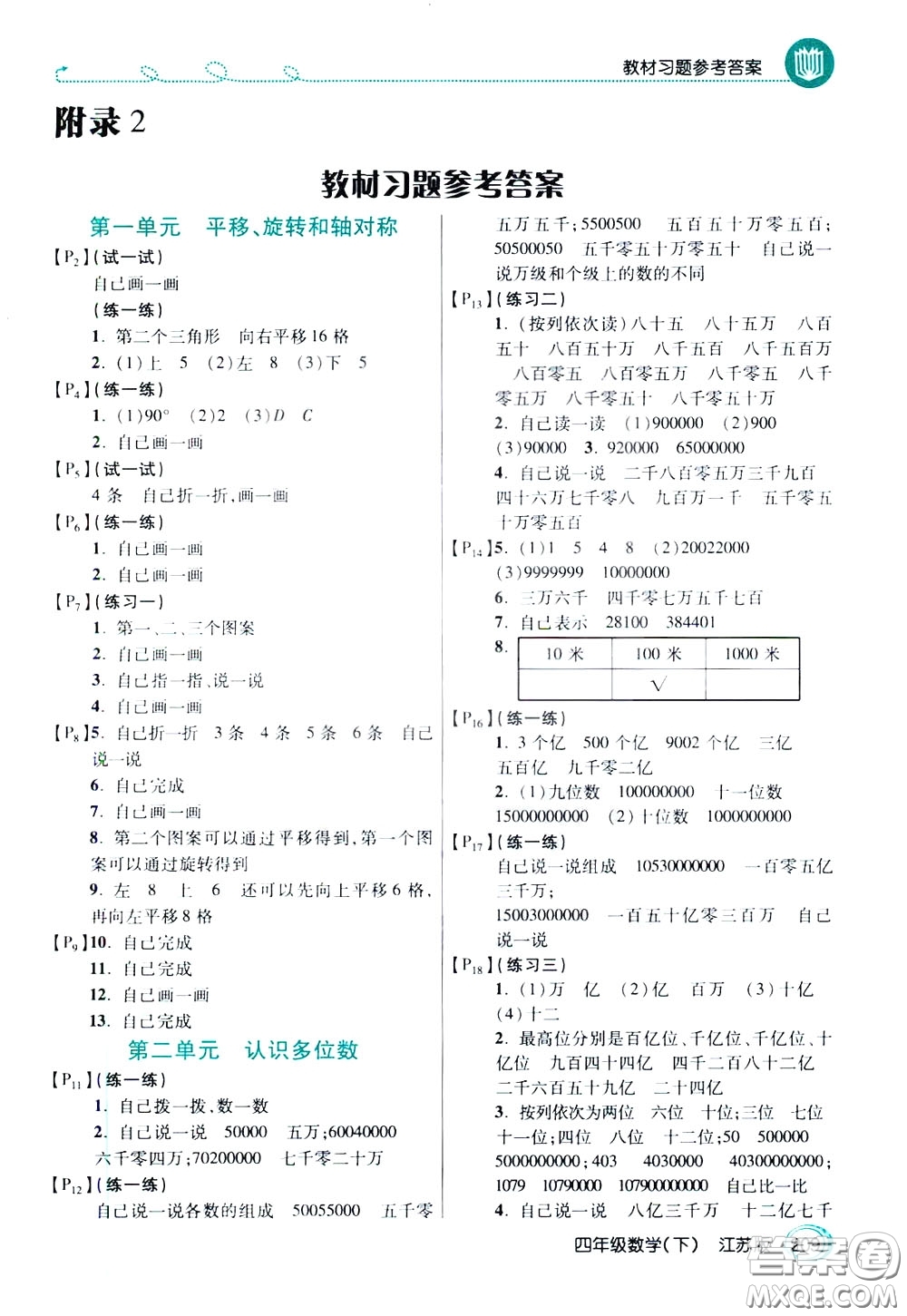 萬向思維2020年倍速學習法教材導學練四年級數(shù)學下江蘇版參考答案