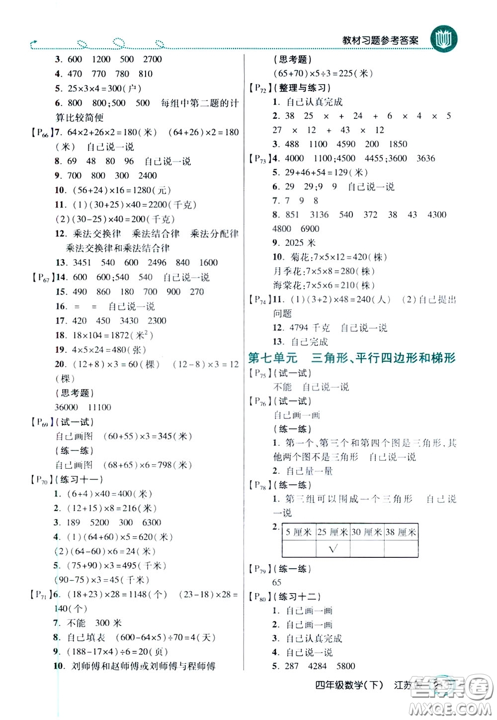 萬向思維2020年倍速學習法教材導學練四年級數(shù)學下江蘇版參考答案