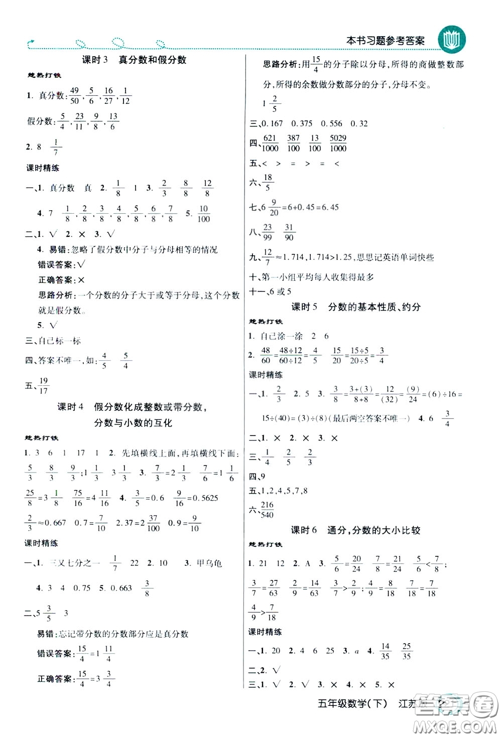 萬向思維2020年倍速學(xué)習(xí)法教材導(dǎo)學(xué)練五年級數(shù)學(xué)下江蘇版參考答案