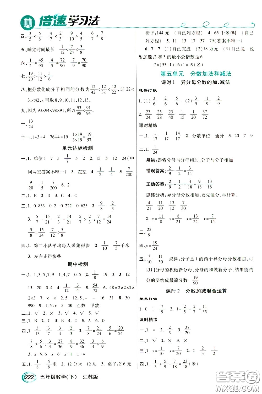 萬向思維2020年倍速學(xué)習(xí)法教材導(dǎo)學(xué)練五年級數(shù)學(xué)下江蘇版參考答案