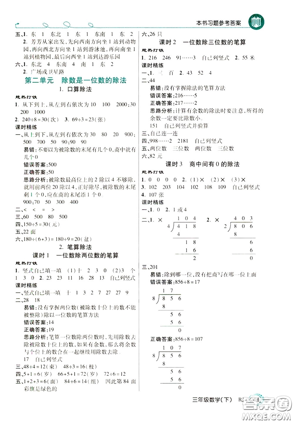 萬向思維2020年倍速學(xué)習(xí)法教材導(dǎo)學(xué)練三年級數(shù)學(xué)下RJ人教版參考答案