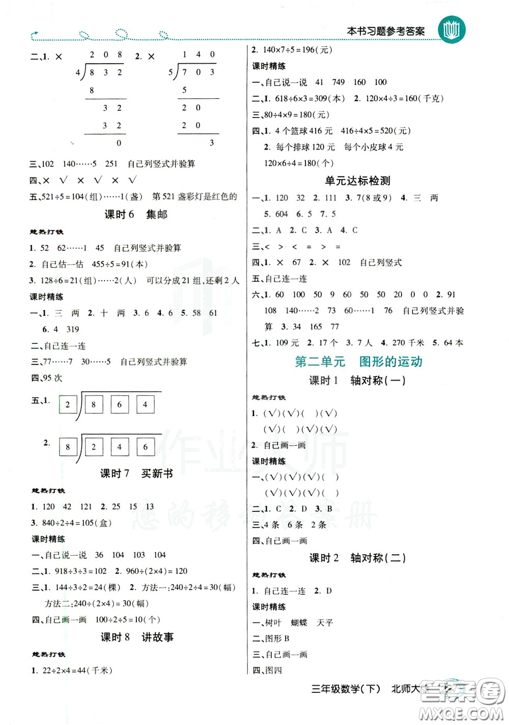 萬向思維2020年倍速學(xué)習(xí)法教材導(dǎo)學(xué)練三年級數(shù)學(xué)下北師大版參考答案