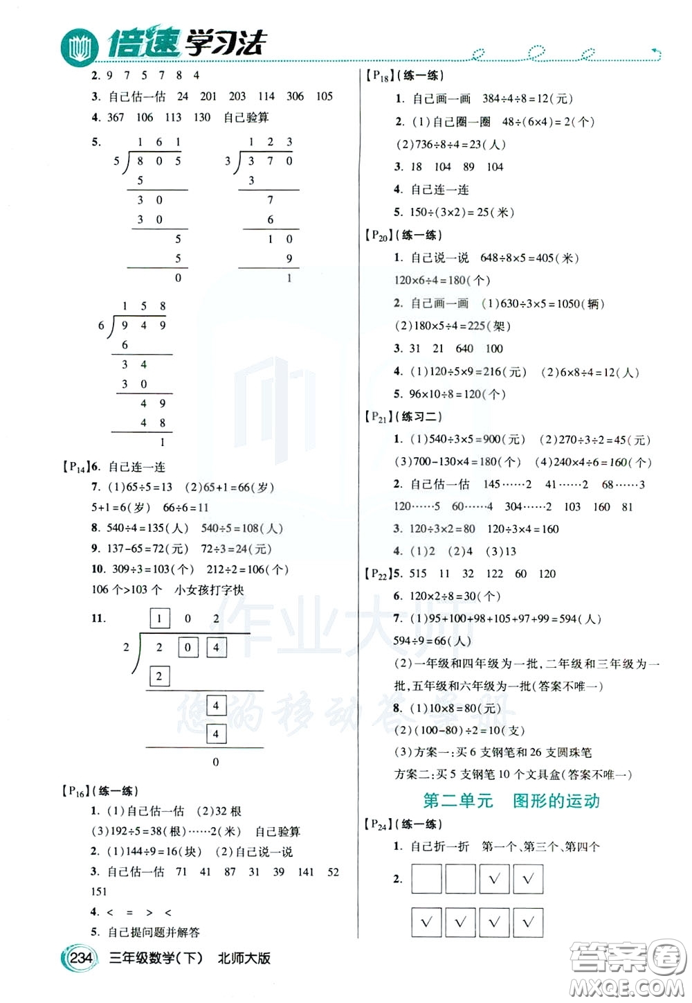 萬向思維2020年倍速學(xué)習(xí)法教材導(dǎo)學(xué)練三年級數(shù)學(xué)下北師大版參考答案