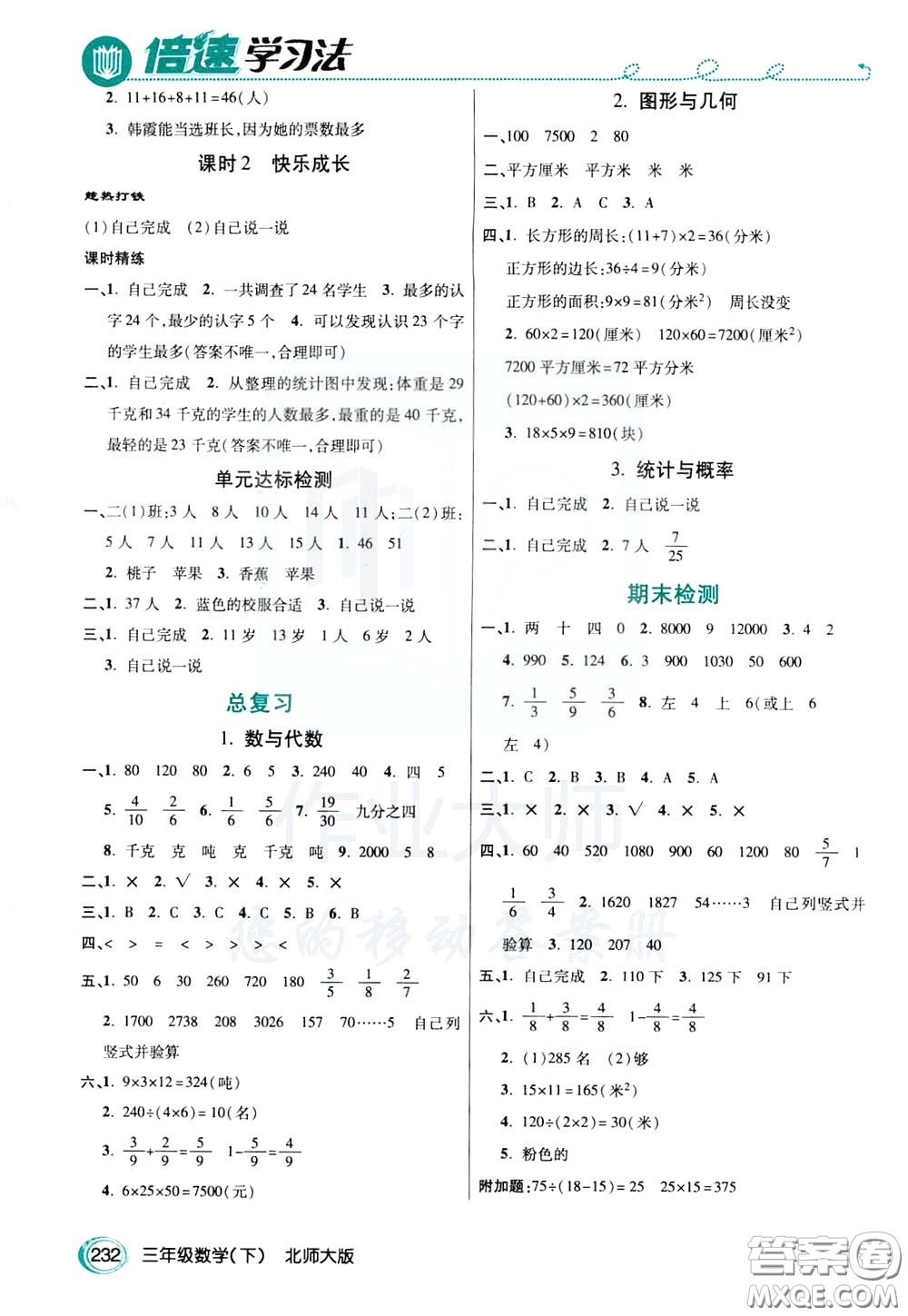 萬向思維2020年倍速學(xué)習(xí)法教材導(dǎo)學(xué)練三年級數(shù)學(xué)下北師大版參考答案