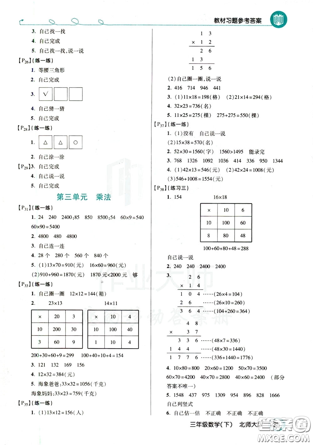 萬向思維2020年倍速學(xué)習(xí)法教材導(dǎo)學(xué)練三年級數(shù)學(xué)下北師大版參考答案