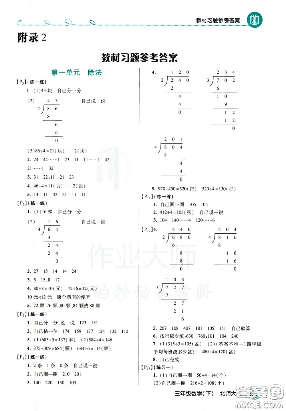 萬向思維2020年倍速學(xué)習(xí)法教材導(dǎo)學(xué)練三年級數(shù)學(xué)下北師大版參考答案