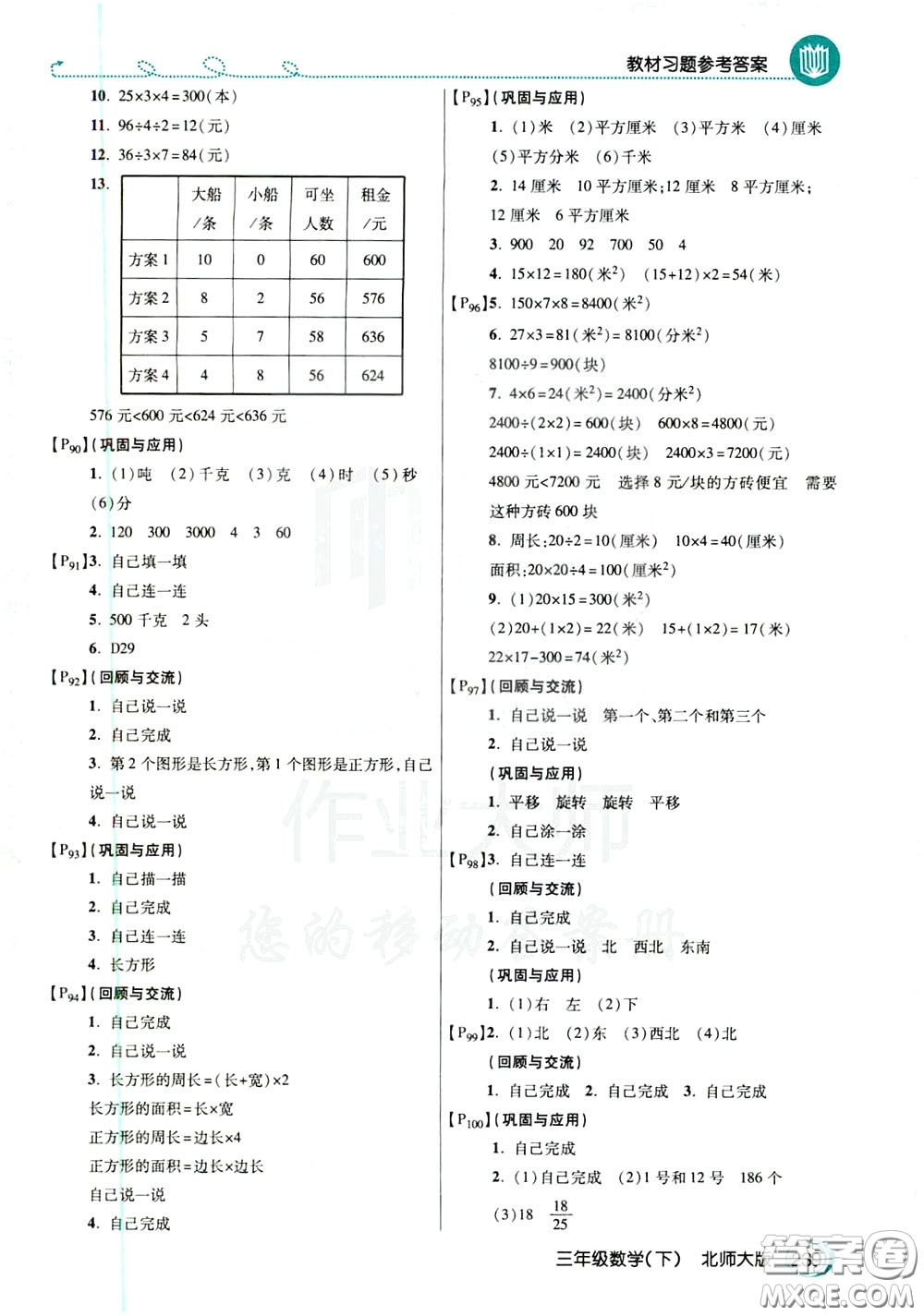 萬向思維2020年倍速學(xué)習(xí)法教材導(dǎo)學(xué)練三年級數(shù)學(xué)下北師大版參考答案