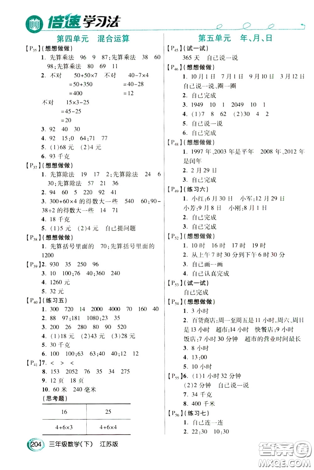 萬向思維2020年倍速學(xué)習(xí)法教材導(dǎo)學(xué)練三年級數(shù)學(xué)下江蘇版參考答案