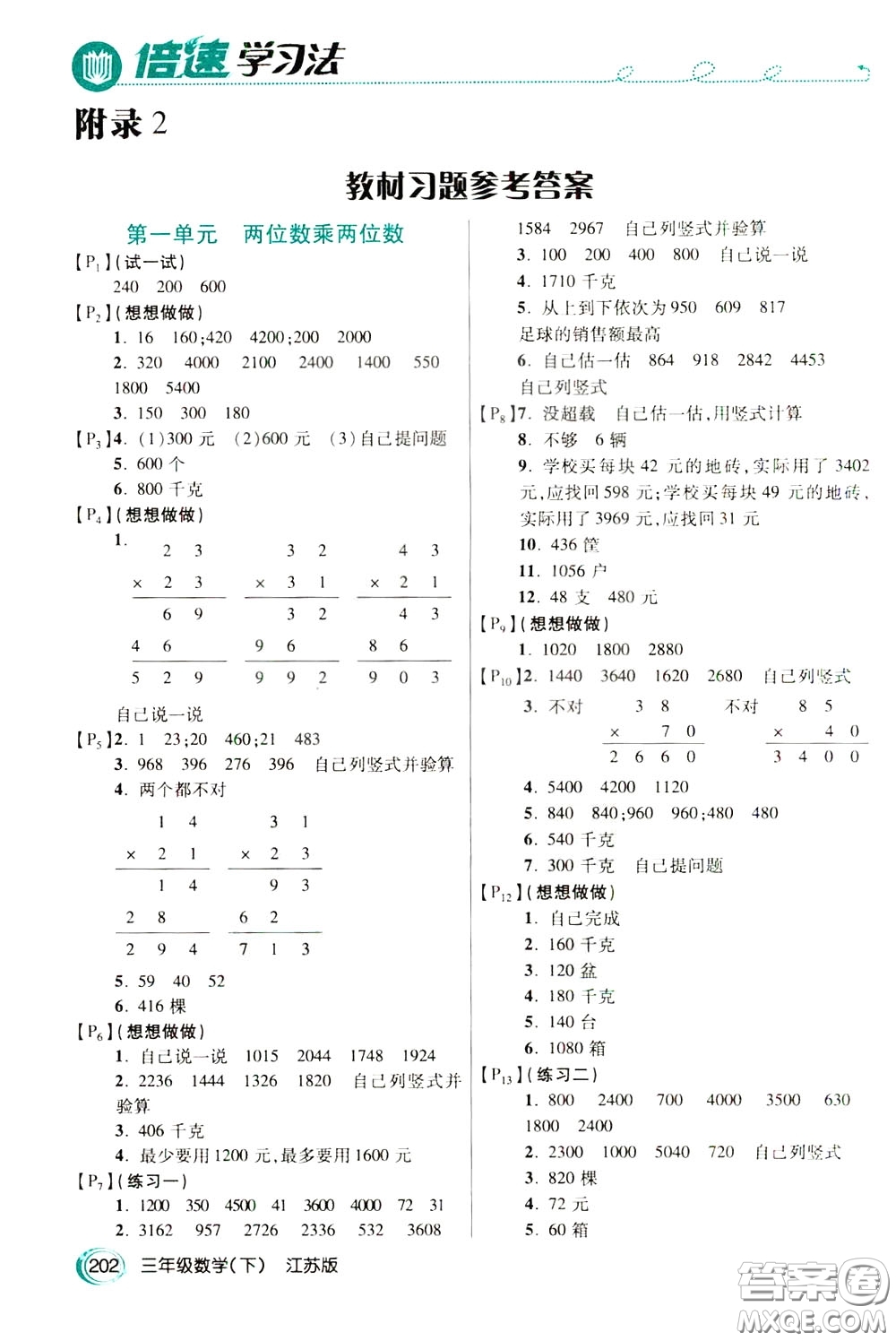 萬向思維2020年倍速學(xué)習(xí)法教材導(dǎo)學(xué)練三年級數(shù)學(xué)下江蘇版參考答案