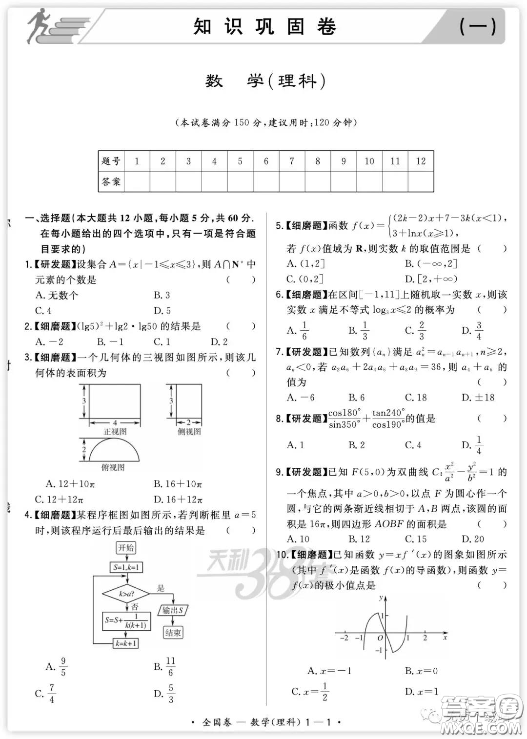 2020屆天利38套知識(shí)鞏固卷一數(shù)學(xué)理科試題及答案