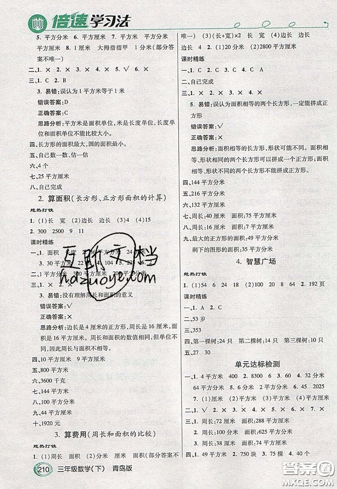 萬向思維2020年倍速學(xué)習(xí)法教材導(dǎo)學(xué)練三年級數(shù)學(xué)下青島版參考答案