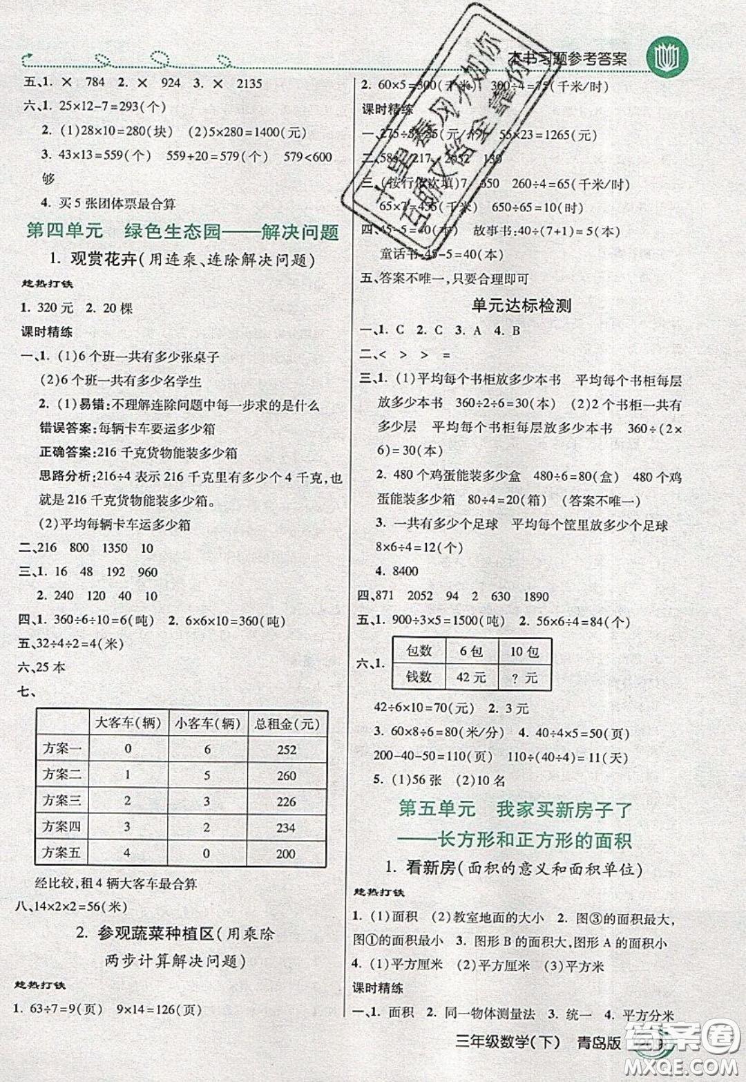 萬向思維2020年倍速學(xué)習(xí)法教材導(dǎo)學(xué)練三年級數(shù)學(xué)下青島版參考答案