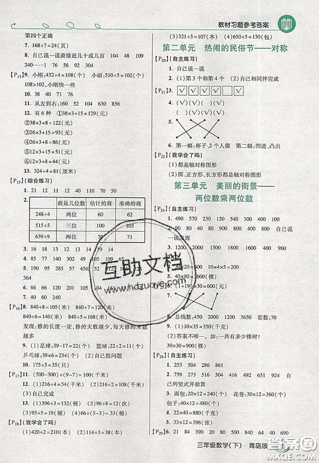 萬向思維2020年倍速學(xué)習(xí)法教材導(dǎo)學(xué)練三年級數(shù)學(xué)下青島版參考答案