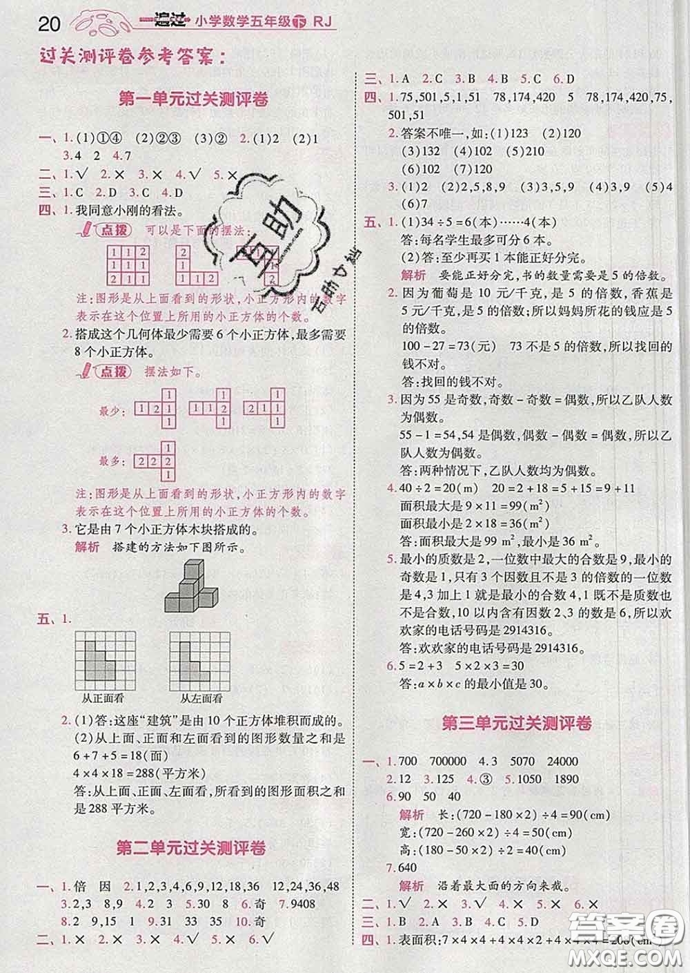 天星教育2020年一遍過小學數(shù)學五年級下冊人教版答案