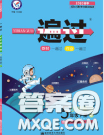 天星教育2020年一遍過(guò)小學(xué)英語(yǔ)五年級(jí)下冊(cè)人教版答案