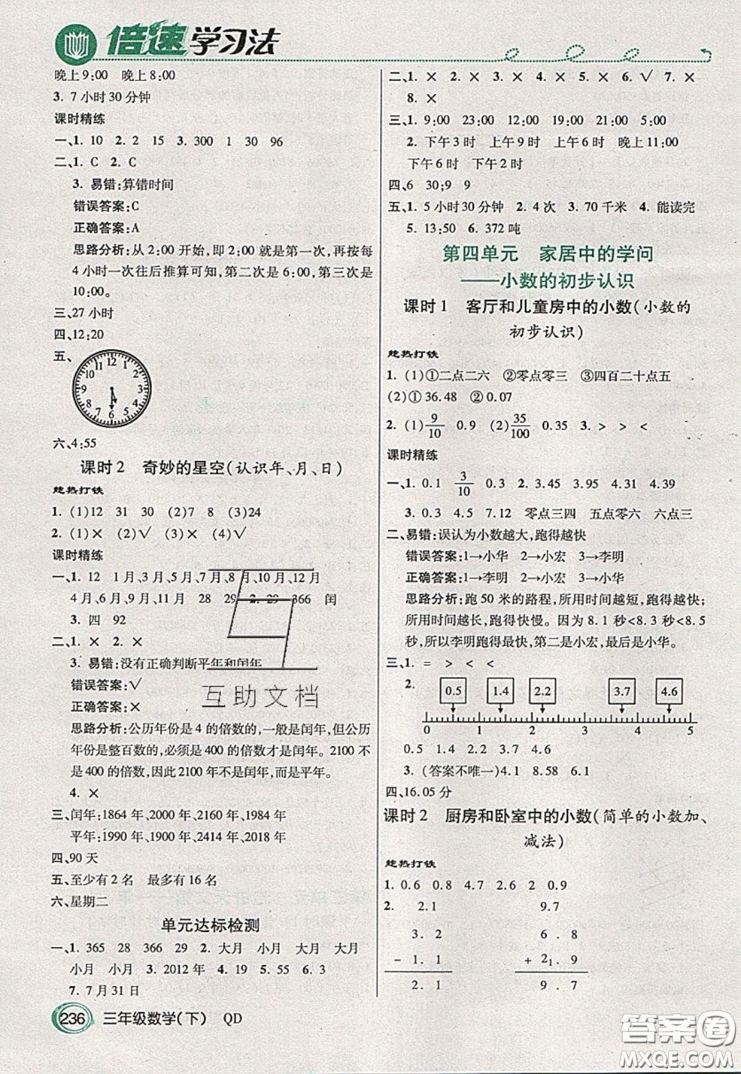 萬向思維2020年倍速學(xué)習(xí)法教材導(dǎo)學(xué)練三年級數(shù)學(xué)下五四制青島版參考答案