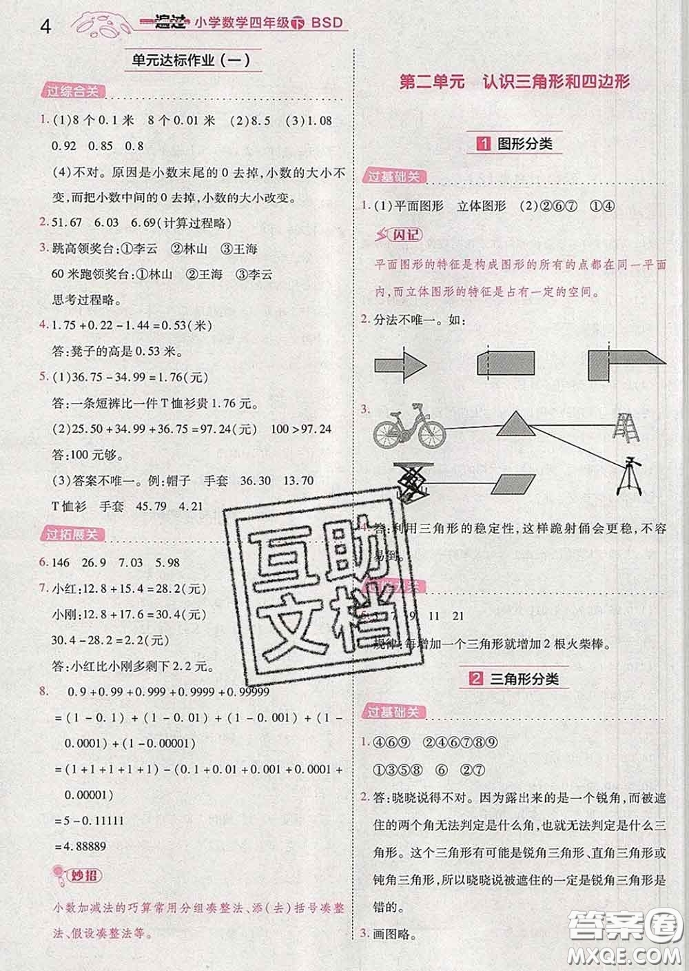 天星教育2020年一遍過小學(xué)數(shù)學(xué)四年級下冊北師版答案