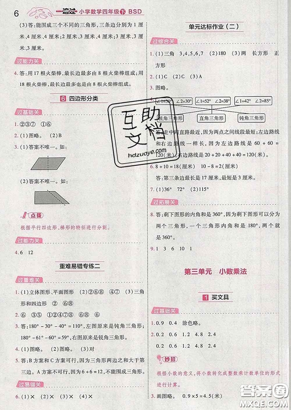 天星教育2020年一遍過小學(xué)數(shù)學(xué)四年級下冊北師版答案