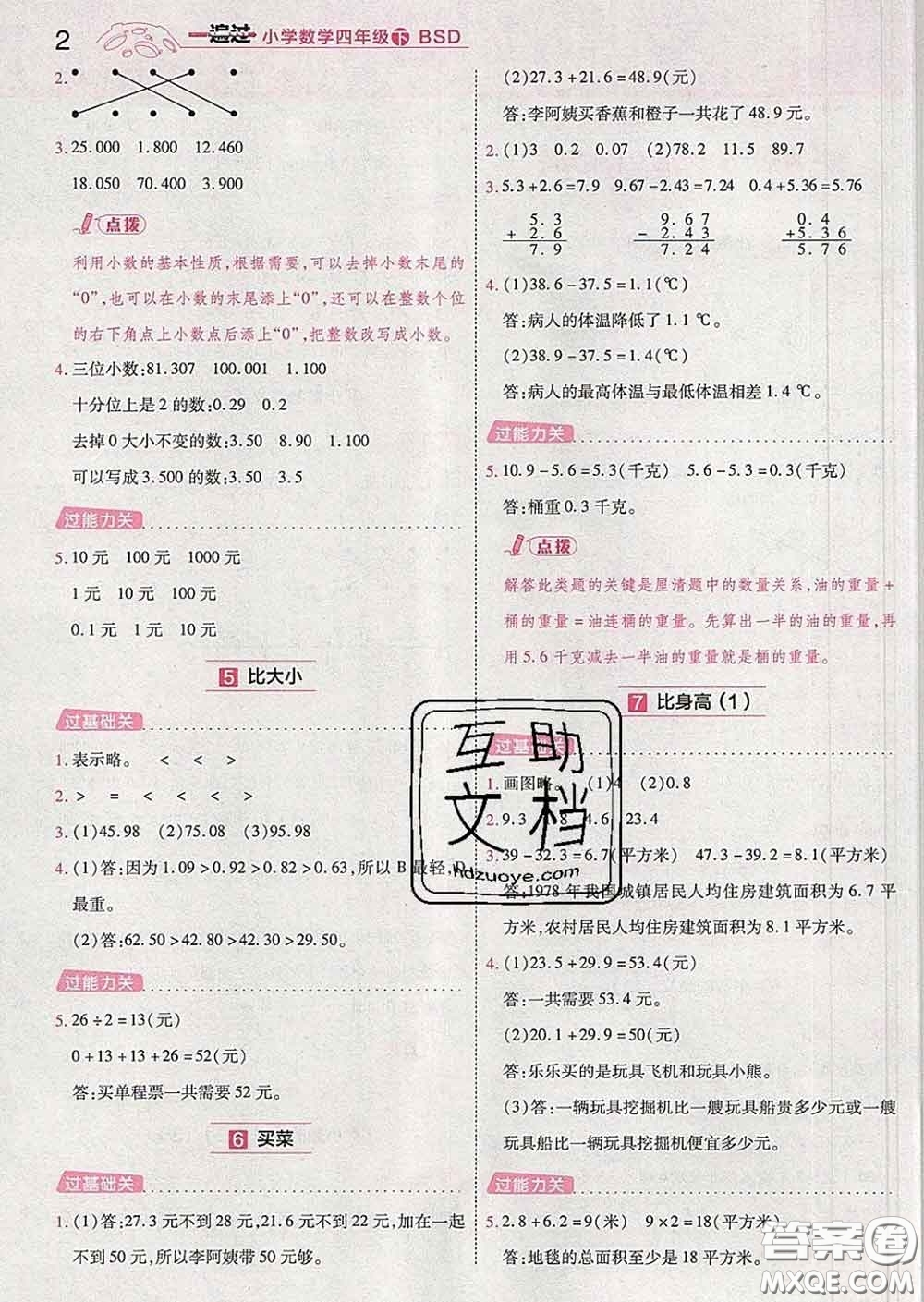 天星教育2020年一遍過小學(xué)數(shù)學(xué)四年級下冊北師版答案