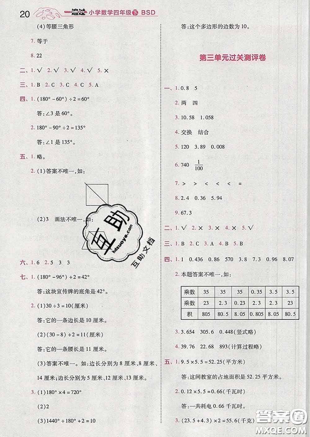 天星教育2020年一遍過小學(xué)數(shù)學(xué)四年級下冊北師版答案