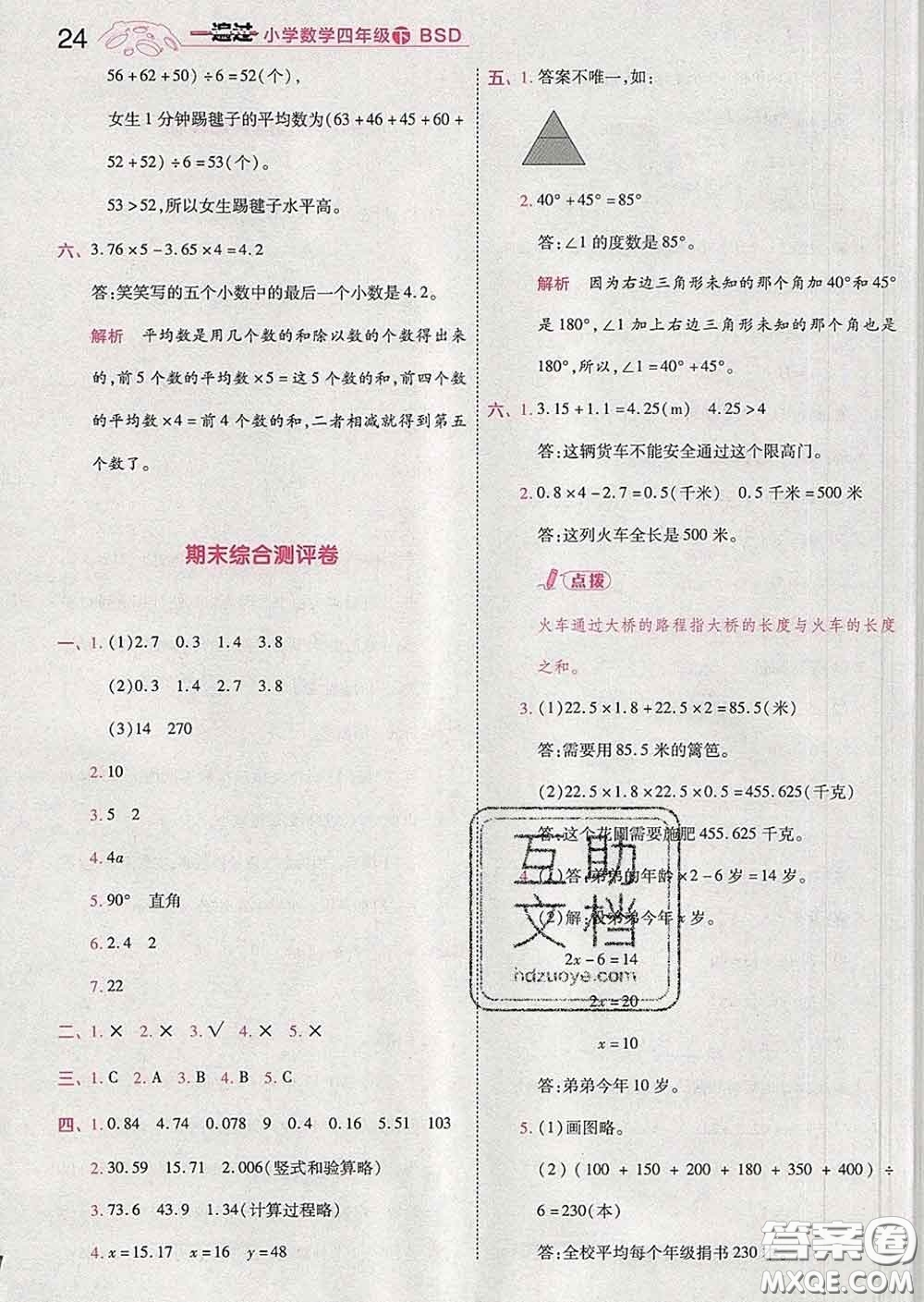 天星教育2020年一遍過小學(xué)數(shù)學(xué)四年級下冊北師版答案