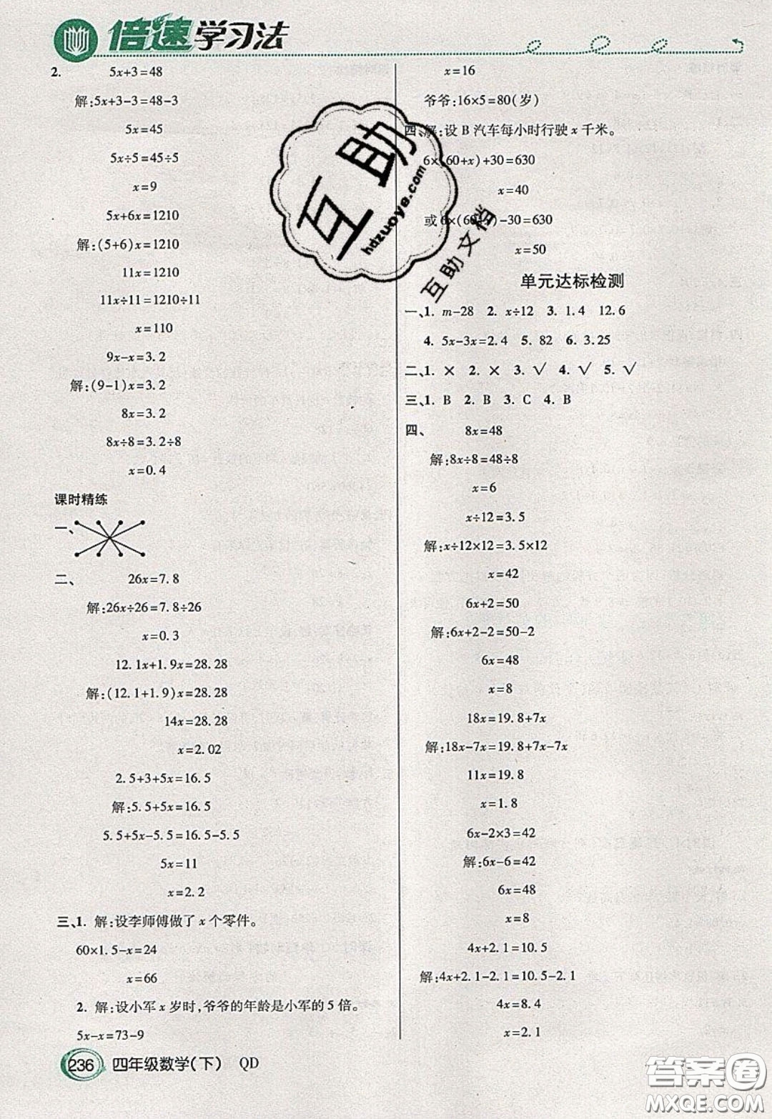 萬(wàn)向思維2020年倍速學(xué)習(xí)法教材導(dǎo)學(xué)練四年級(jí)數(shù)學(xué)下五四制青島版參考答案