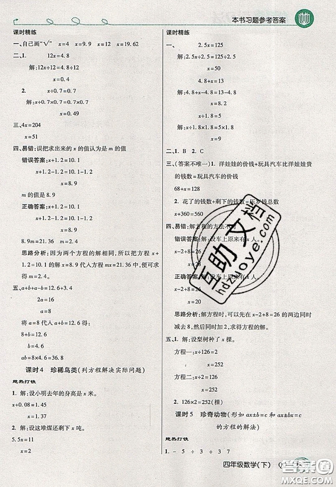 萬(wàn)向思維2020年倍速學(xué)習(xí)法教材導(dǎo)學(xué)練四年級(jí)數(shù)學(xué)下五四制青島版參考答案