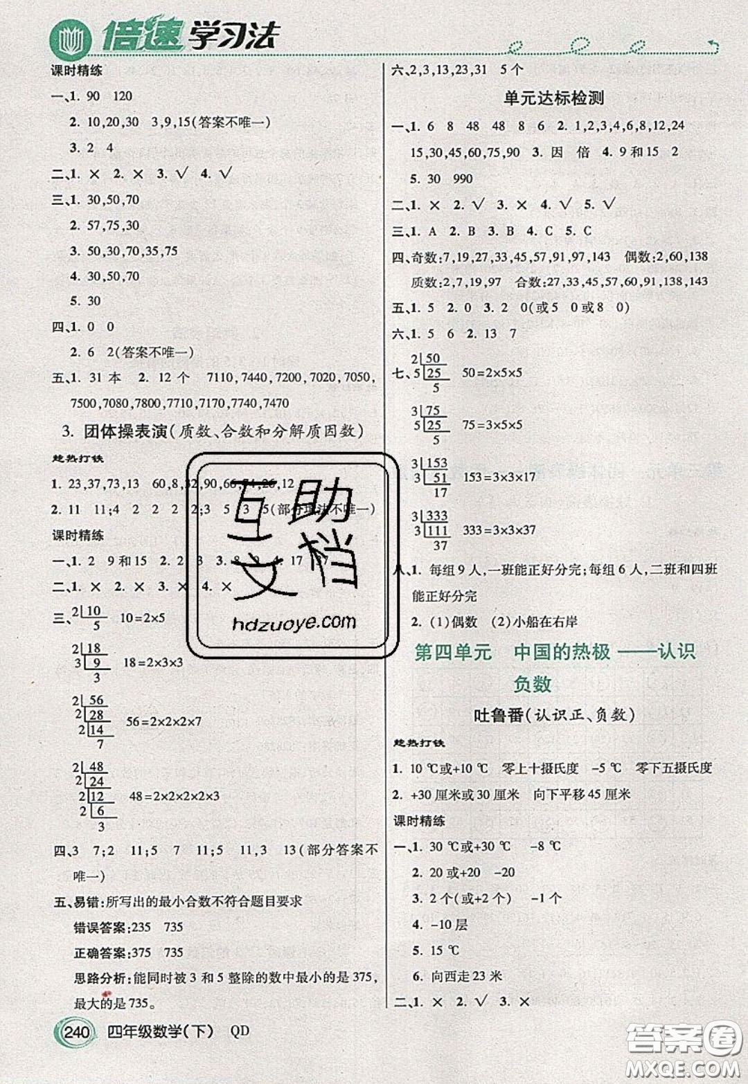 萬(wàn)向思維2020年倍速學(xué)習(xí)法教材導(dǎo)學(xué)練四年級(jí)數(shù)學(xué)下五四制青島版參考答案