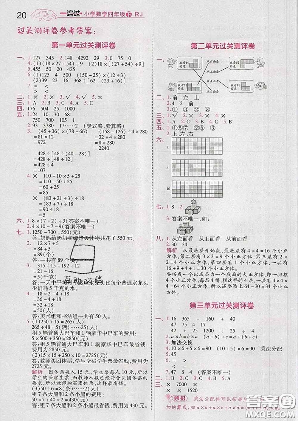 天星教育2020年一遍過小學(xué)數(shù)學(xué)四年級(jí)下冊人教版答案