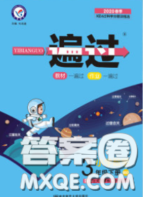 天星教育2020年一遍過(guò)小學(xué)數(shù)學(xué)三年級(jí)下冊(cè)北師版答案