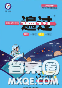 天星教育2020年一遍過小學(xué)數(shù)學(xué)三年級下冊人教版答案