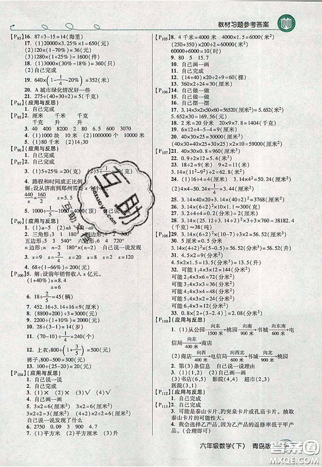 萬向思維2020年倍速學習法教材導(dǎo)學練六年級數(shù)學下青島版參考答案