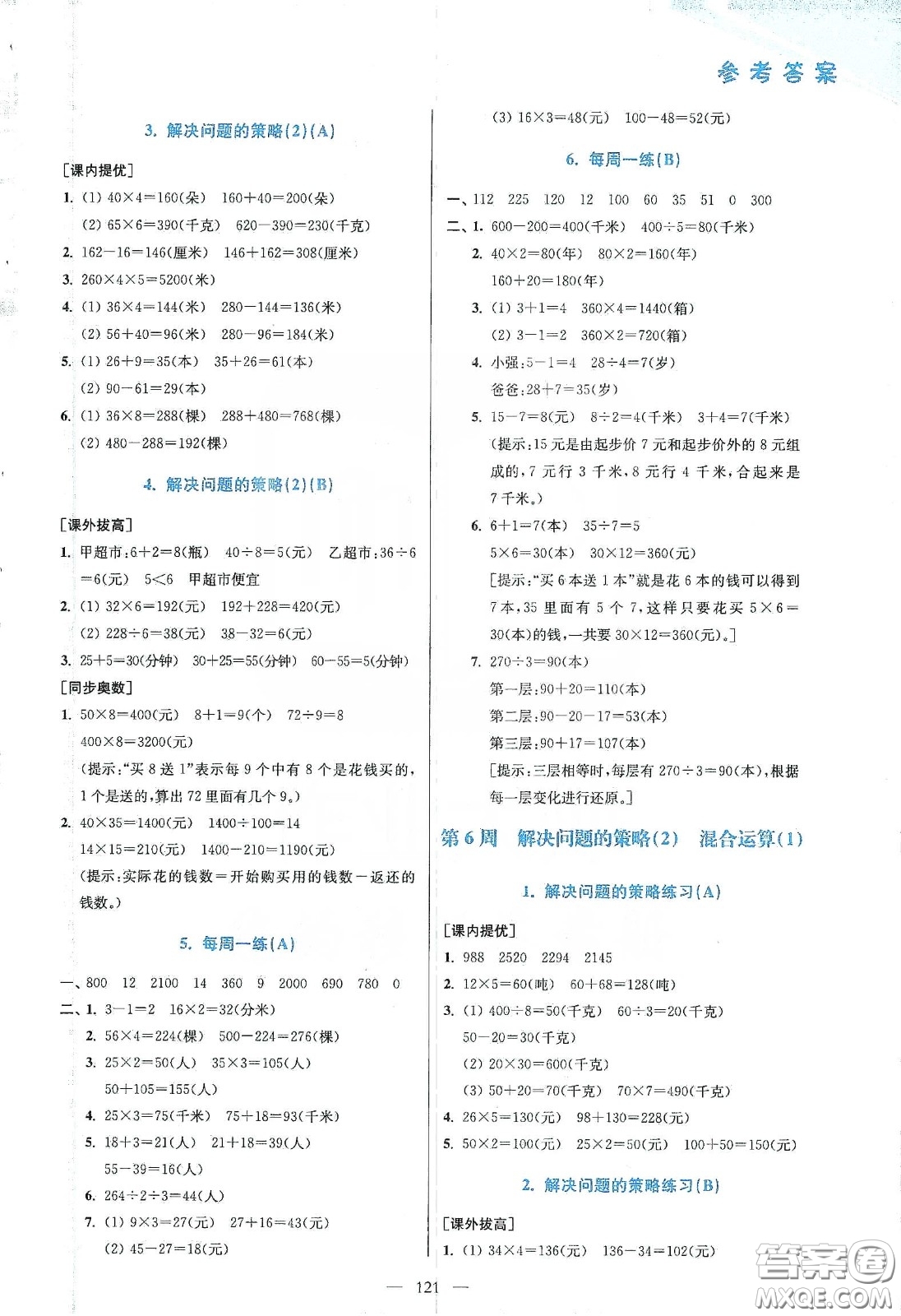 超能學(xué)典2020小學(xué)數(shù)學(xué)從課本到奧數(shù)同步練三年級下冊江蘇版答案